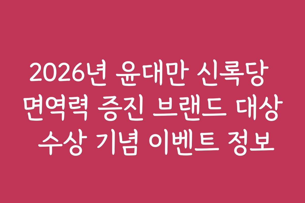 2026년 윤대만 신록당 면역력 증진 브랜드 대상 수상 기념 이벤트 정보