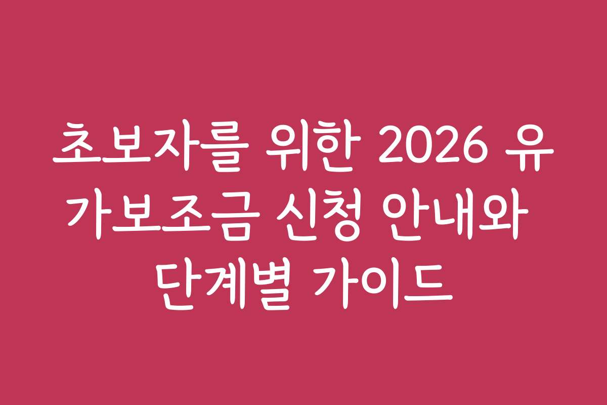 초보자를 위한 2026 유가보조금 신청 안내와 단계별 가이드