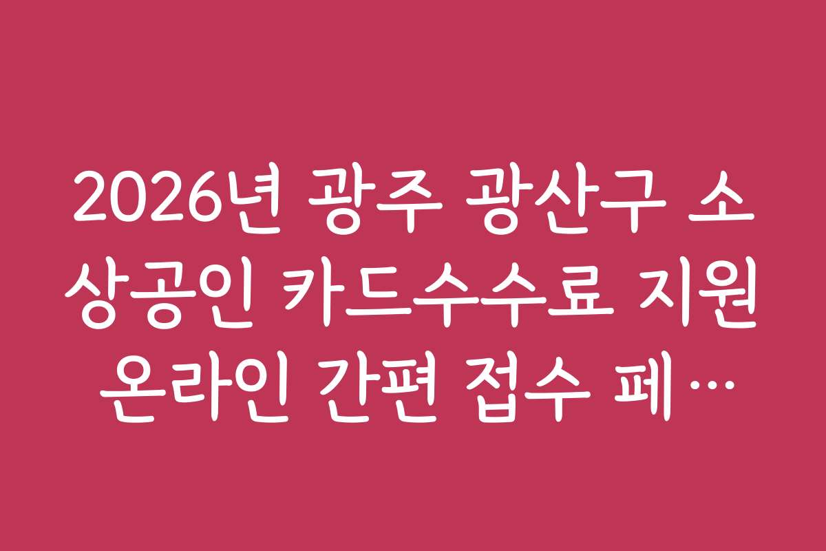 2026년 광주 광산구 소상공인 카드수수료 지원 온라인 간편 접수 페이지