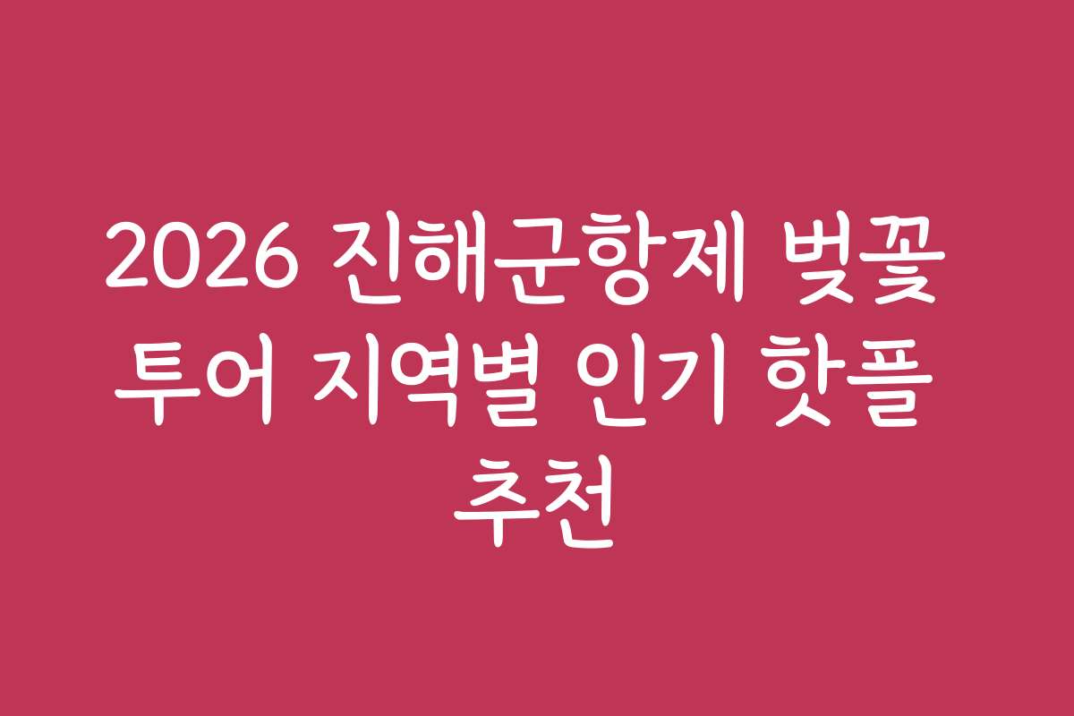 2026 진해군항제 벚꽃 투어 지역별 인기 핫플 추천