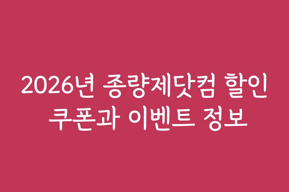 2026년 종량제닷컴 할인 쿠폰과 이벤트 정보