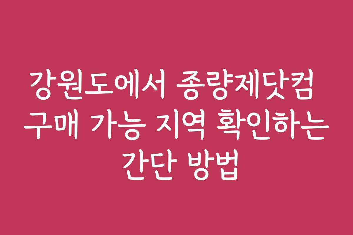 강원도에서 종량제닷컴 구매 가능 지역 확인하는 간단 방법