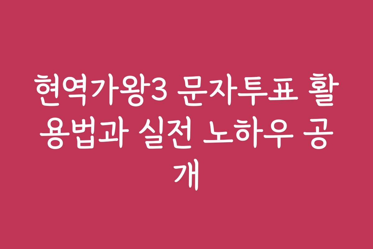 현역가왕3 문자투표 활용법과 실전 노하우 공개
