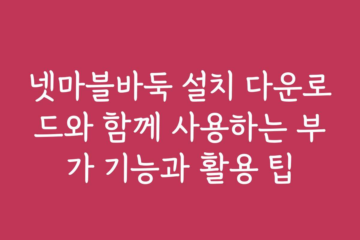 넷마블바둑 설치 다운로드와 함께 사용하는 부가 기능과 활용 팁