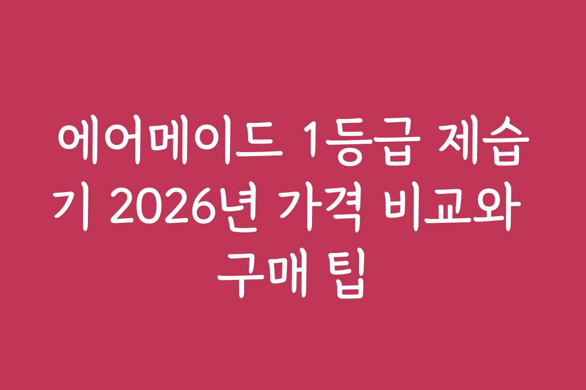 에어메이드 1등급 제습기 2026년 가격 비교와 구매 팁