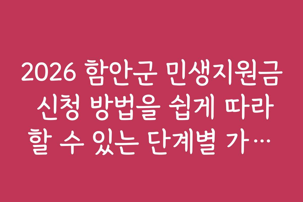 2026 함안군 민생지원금 신청 방법을 쉽게 따라할 수 있는 단계별 가이드