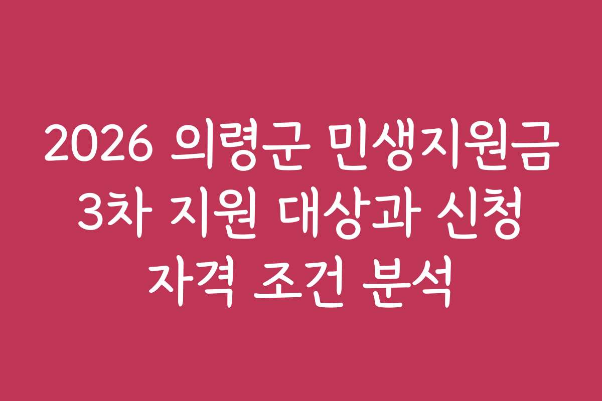 2026 의령군 민생지원금 3차 지원 대상과 신청 자격 조건 분석