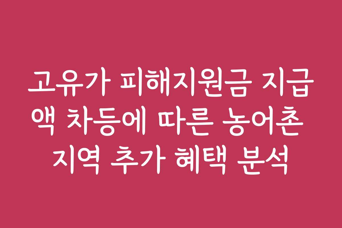 고유가 피해지원금 지급액 차등에 따른 농어촌 지역 추가 혜택 분석