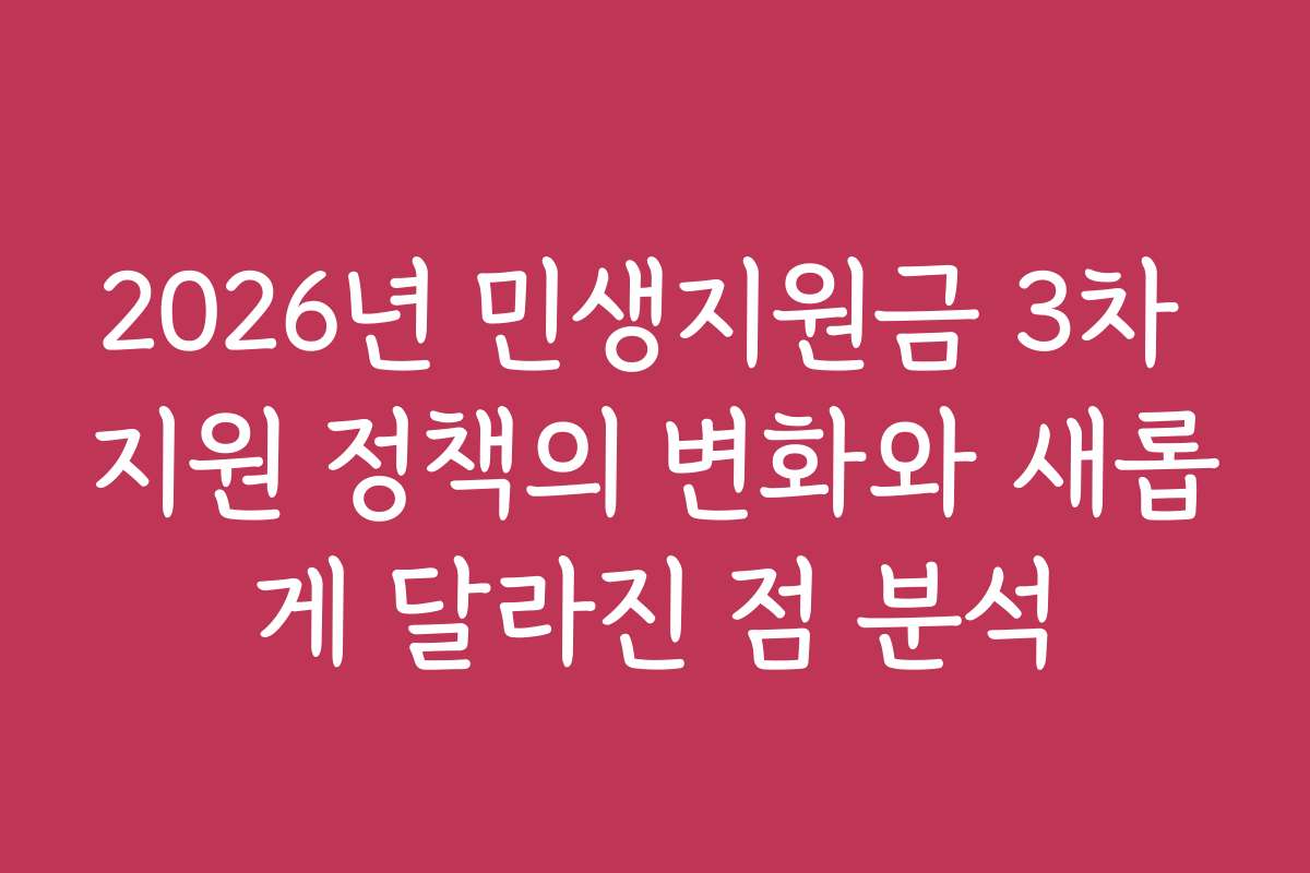 2026년 민생지원금 3차 지원 정책의 변화와 새롭게 달라진 점 분석