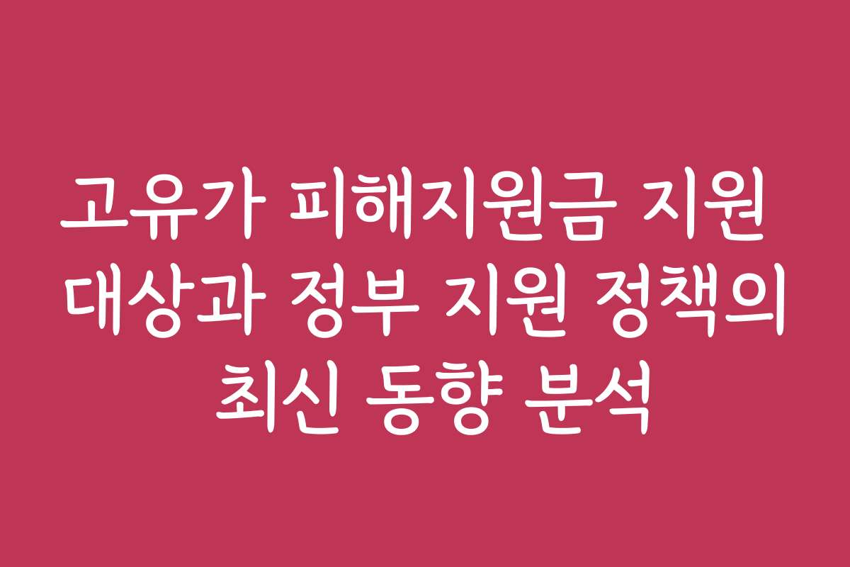 고유가 피해지원금 지원 대상과 정부 지원 정책의 최신 동향 분석