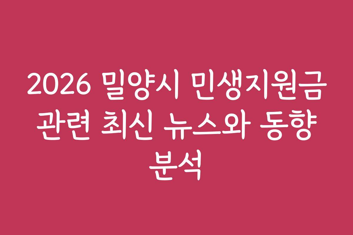 2026 밀양시 민생지원금 관련 최신 뉴스와 동향 분석