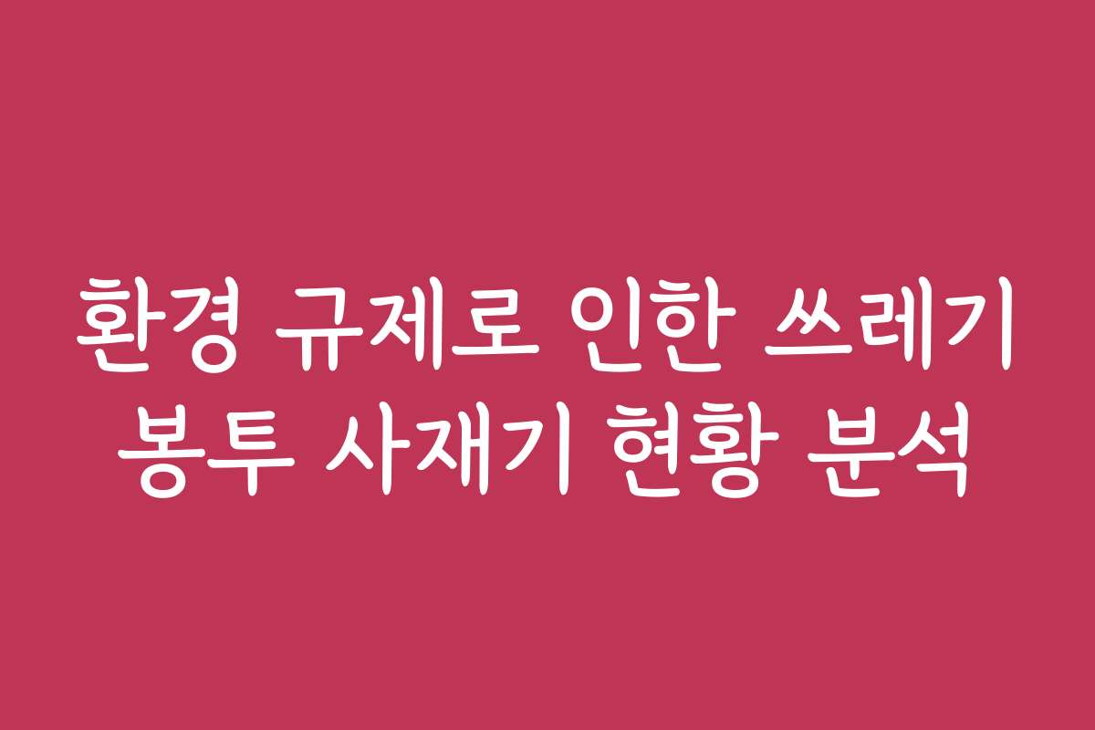 환경 규제로 인한 쓰레기봉투 사재기 현황 분석