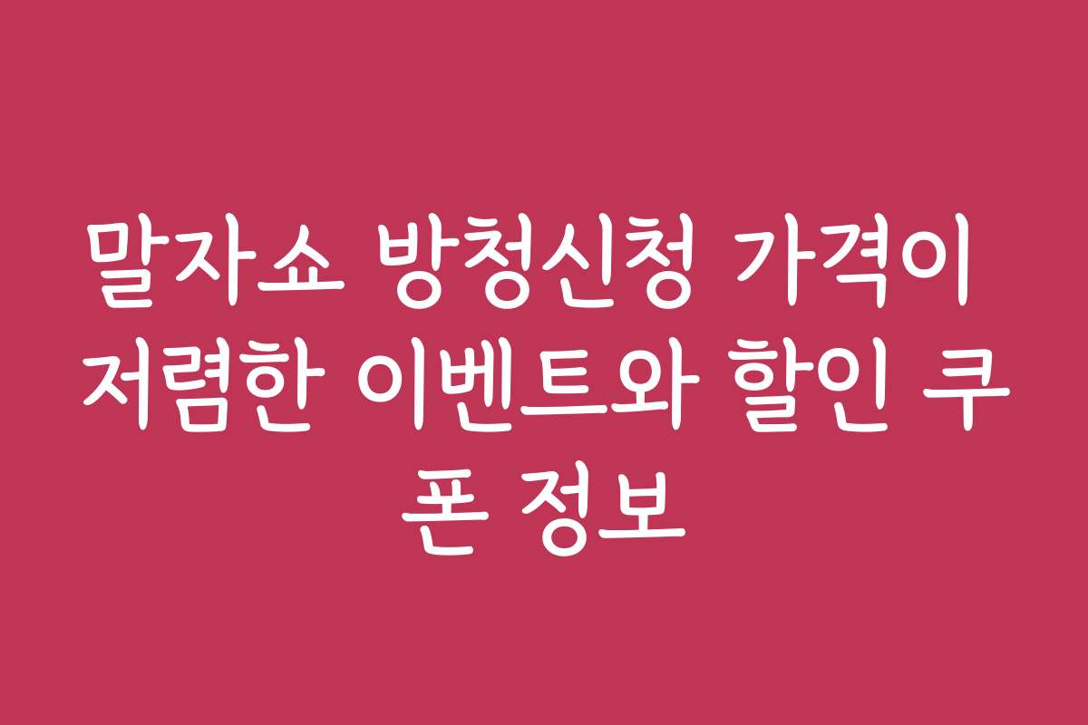 말자쇼 방청신청 가격이 저렴한 이벤트와 할인 쿠폰 정보