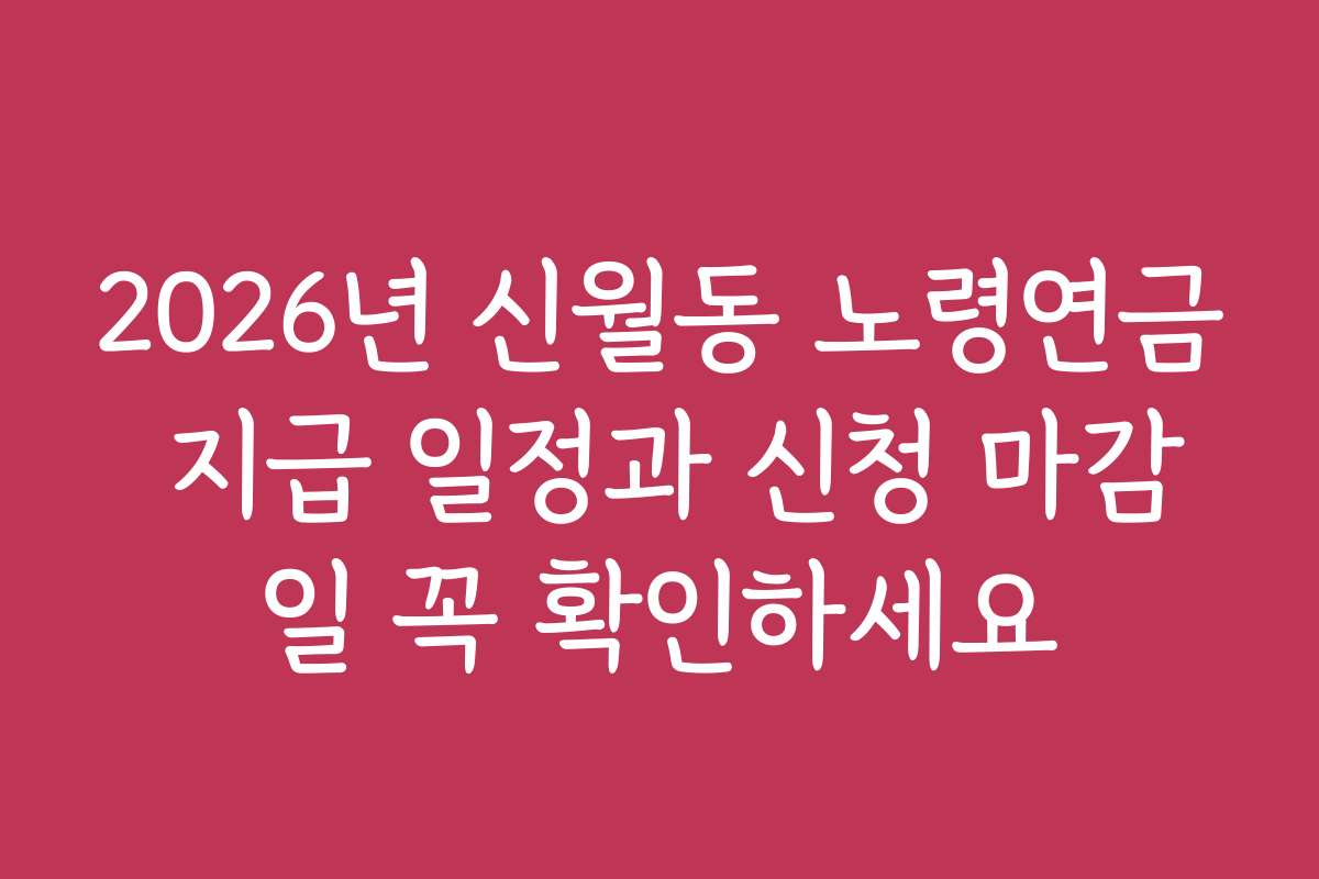 2026년 신월동 노령연금 지급 일정과 신청 마감일 꼭 확인하세요