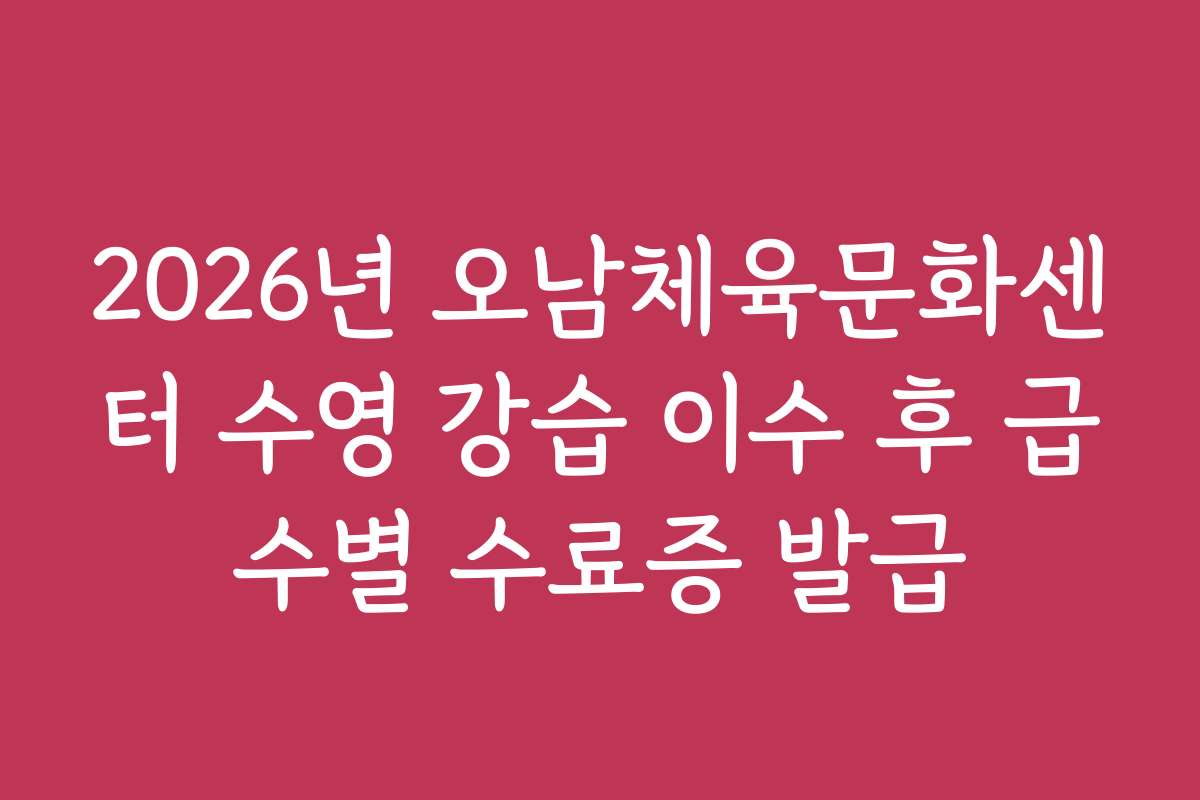 2026년 오남체육문화센터 수영 강습 이수 후 급수별 수료증 발급