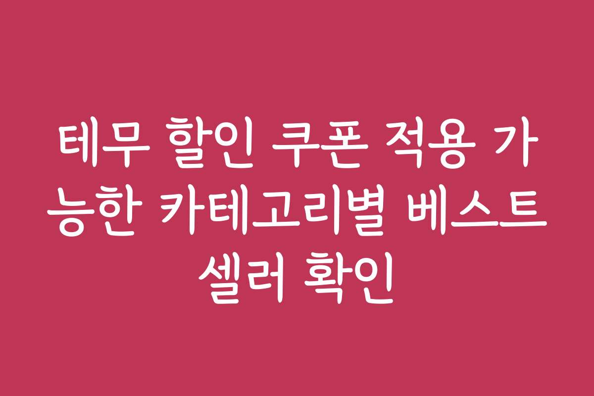 테무 할인 쿠폰 적용 가능한 카테고리별 베스트셀러 확인