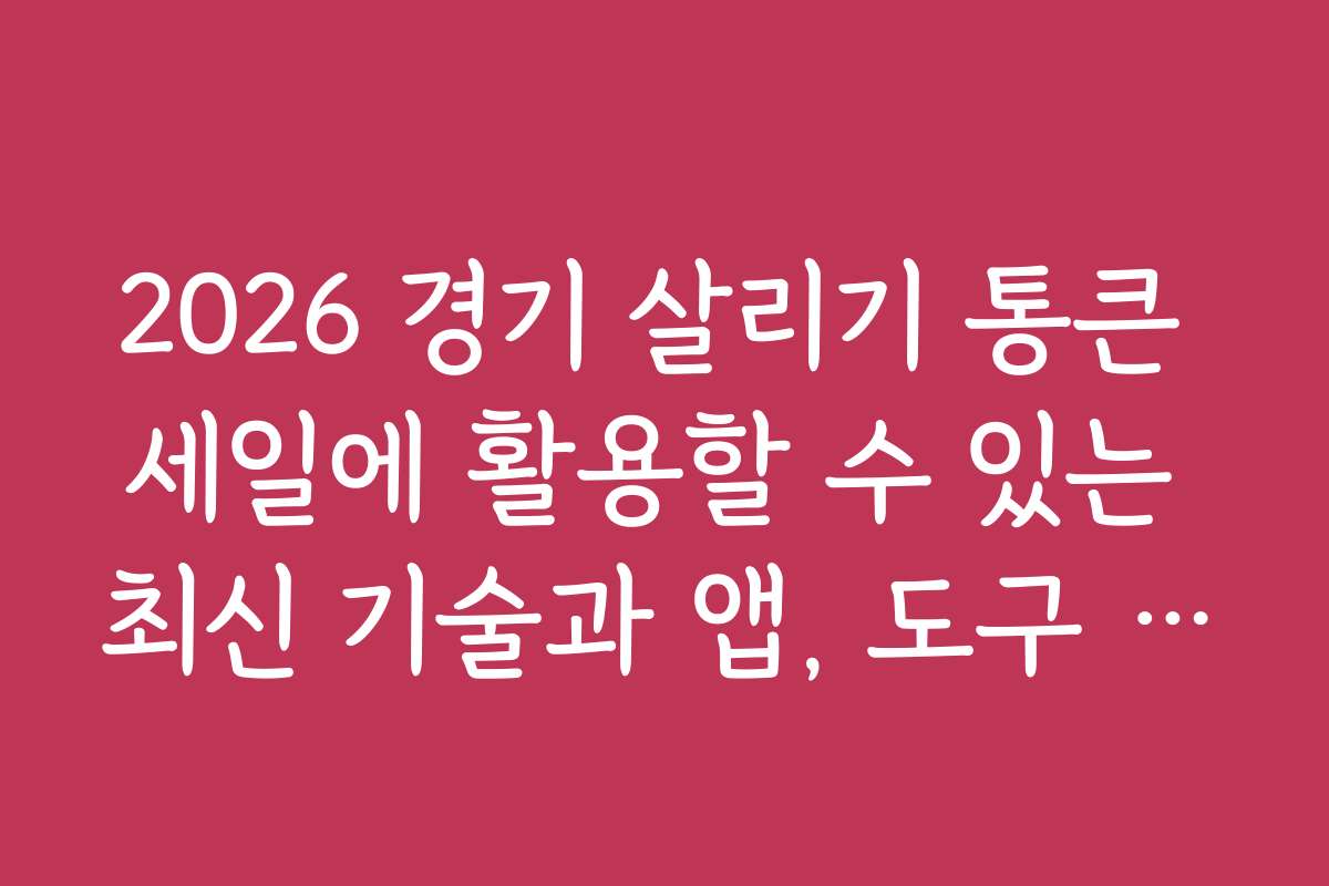 2026 경기 살리기 통큰 세일에 활용할 수 있는 최신 기술과 앱, 도구 소개를 확인하세요