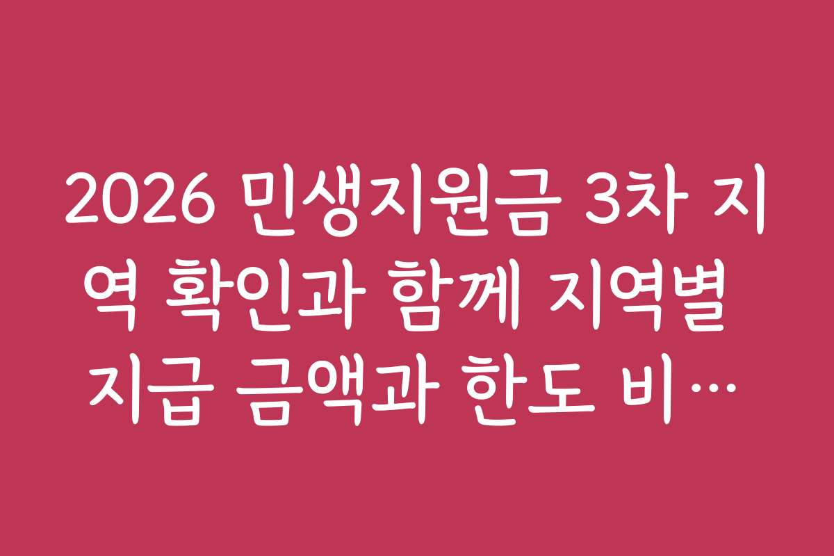 2026 민생지원금 3차 지역 확인과 함께 지역별 지급 금액과 한도 비교하기
