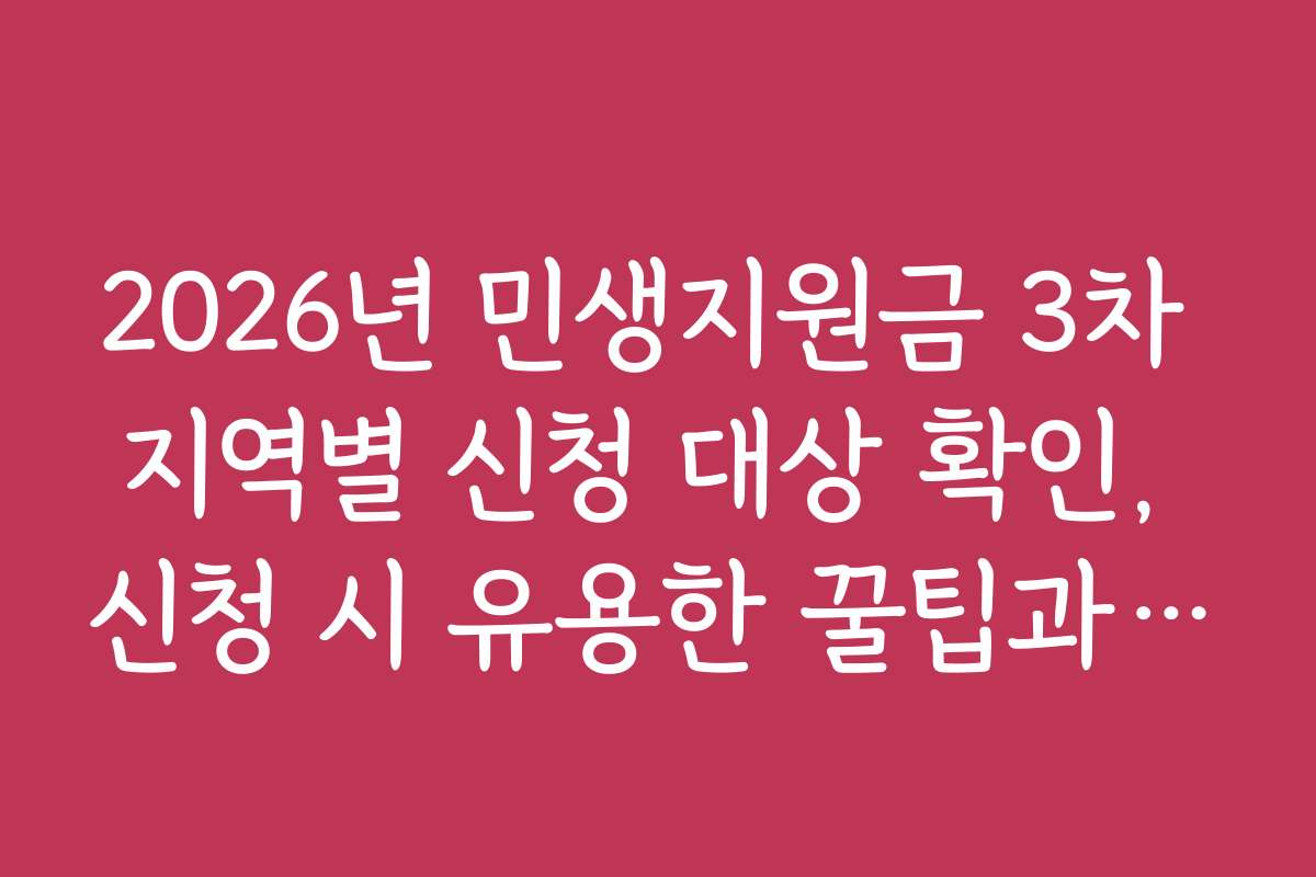 2026년 민생지원금 3차 지역별 신청 대상 확인, 신청 시 유용한 꿀팁과 활용법 알려드려요
