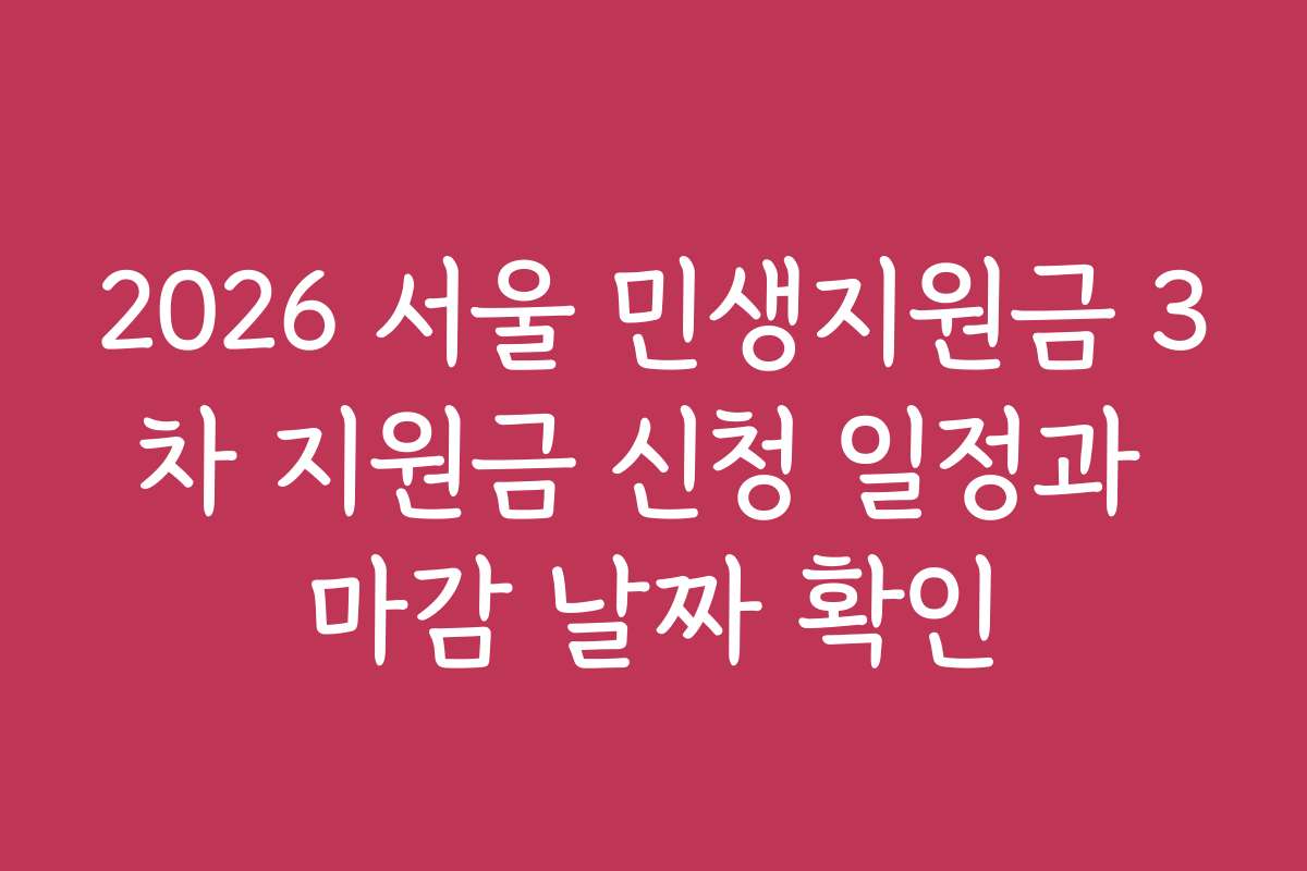 2026 서울 민생지원금 3차 지원금 신청 일정과 마감 날짜 확인