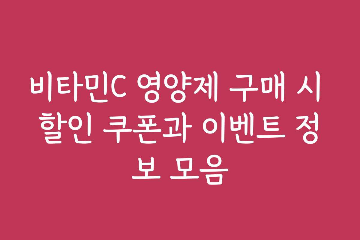 비타민C 영양제 구매 시 할인 쿠폰과 이벤트 정보 모음