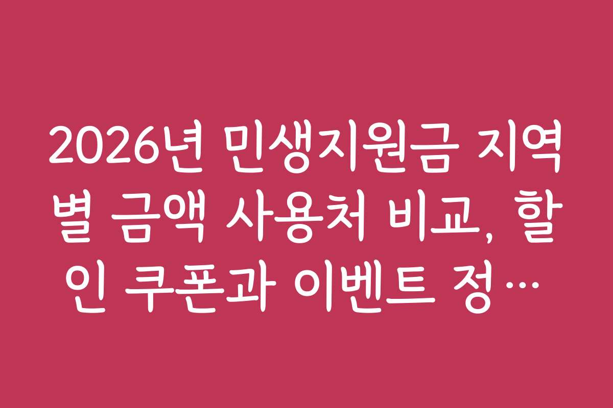 2026년 민생지원금 지역별 금액 사용처 비교, 할인 쿠폰과 이벤트 정보까지 함께 확인하기