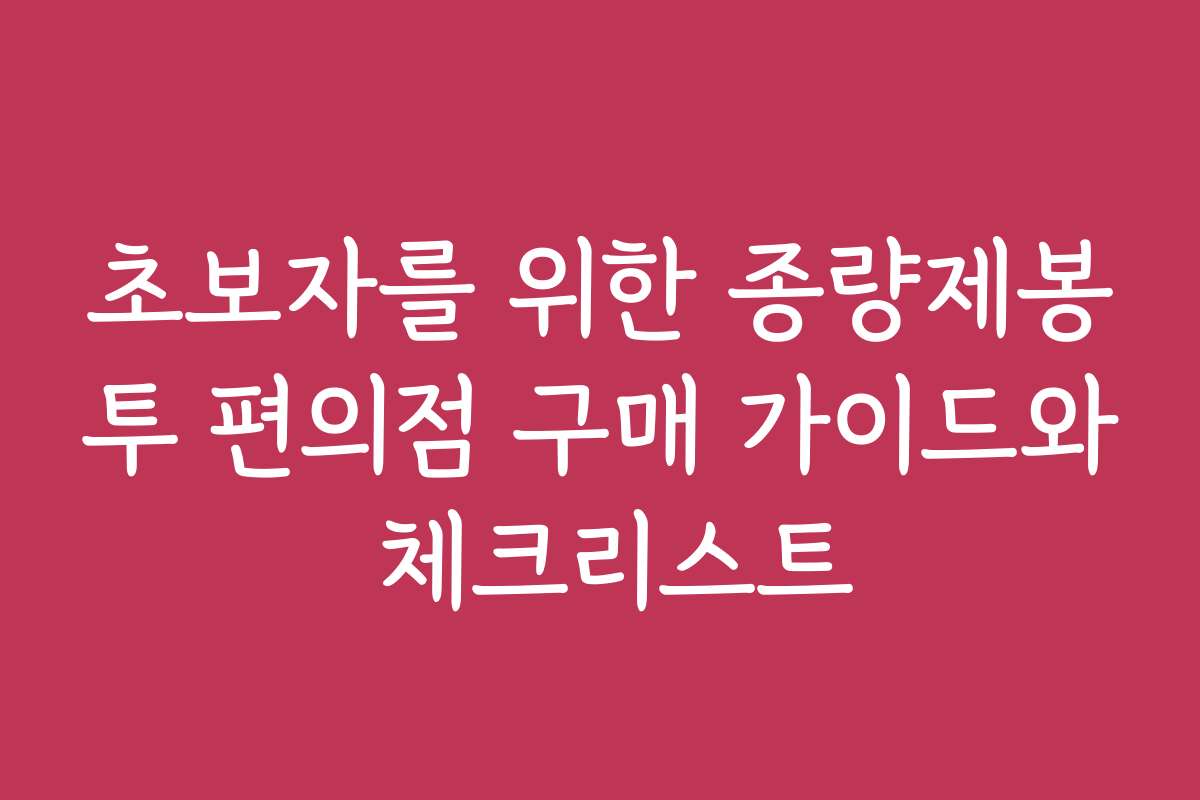 초보자를 위한 종량제봉투 편의점 구매 가이드와 체크리스트