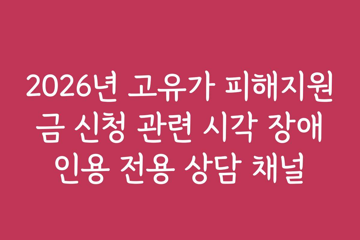 2026년 고유가 피해지원금 신청 관련 시각 장애인용 전용 상담 채널