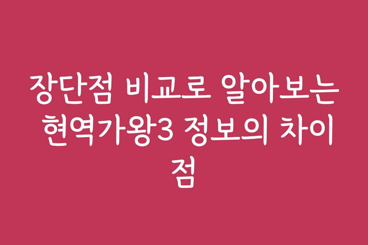장단점 비교로 알아보는 현역가왕3 정보의 차이점