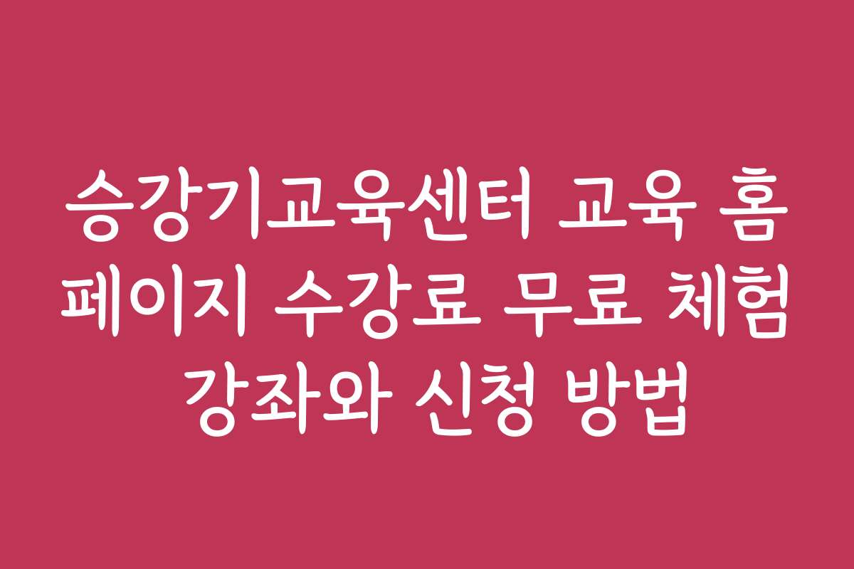 승강기교육센터 교육 홈페이지 수강료 무료 체험 강좌와 신청 방법