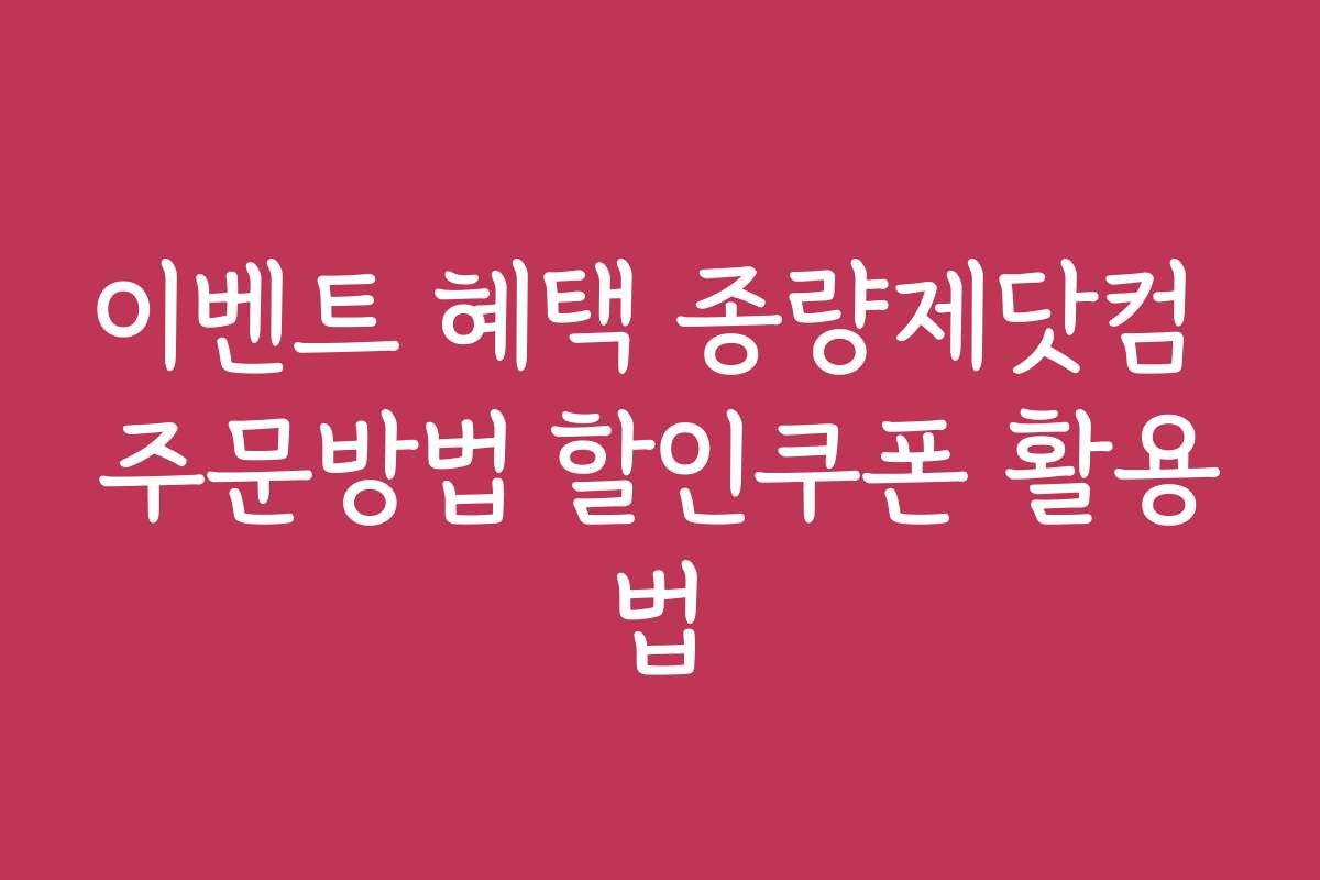 이벤트 혜택 종량제닷컴 주문방법 할인쿠폰 활용법