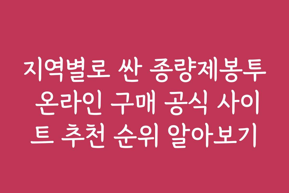 지역별로 싼 종량제봉투 온라인 구매 공식 사이트 추천 순위 알아보기