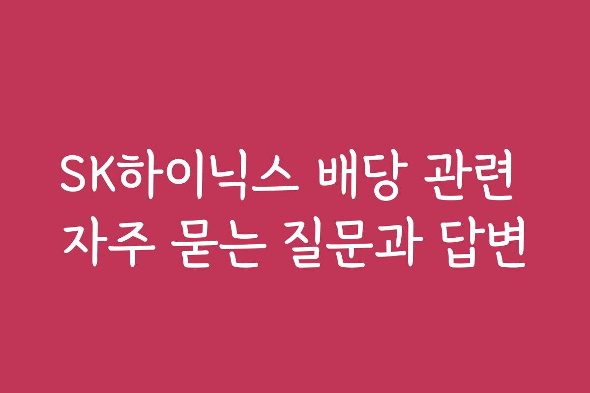 SK하이닉스 배당 관련 자주 묻는 질문과 답변