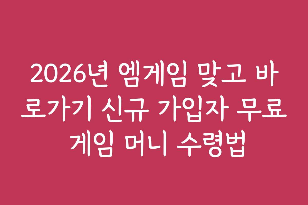 2026년 엠게임 맞고 바로가기 신규 가입자 무료 게임 머니 수령법