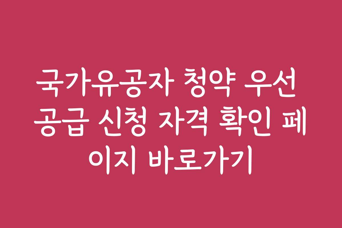 국가유공자 청약 우선 공급 신청 자격 확인 페이지 바로가기