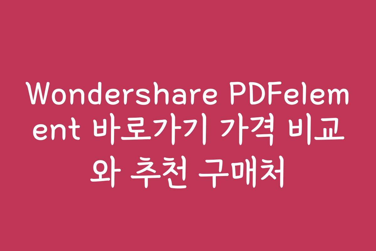 Wondershare PDFelement 바로가기 가격 비교와 추천 구매처