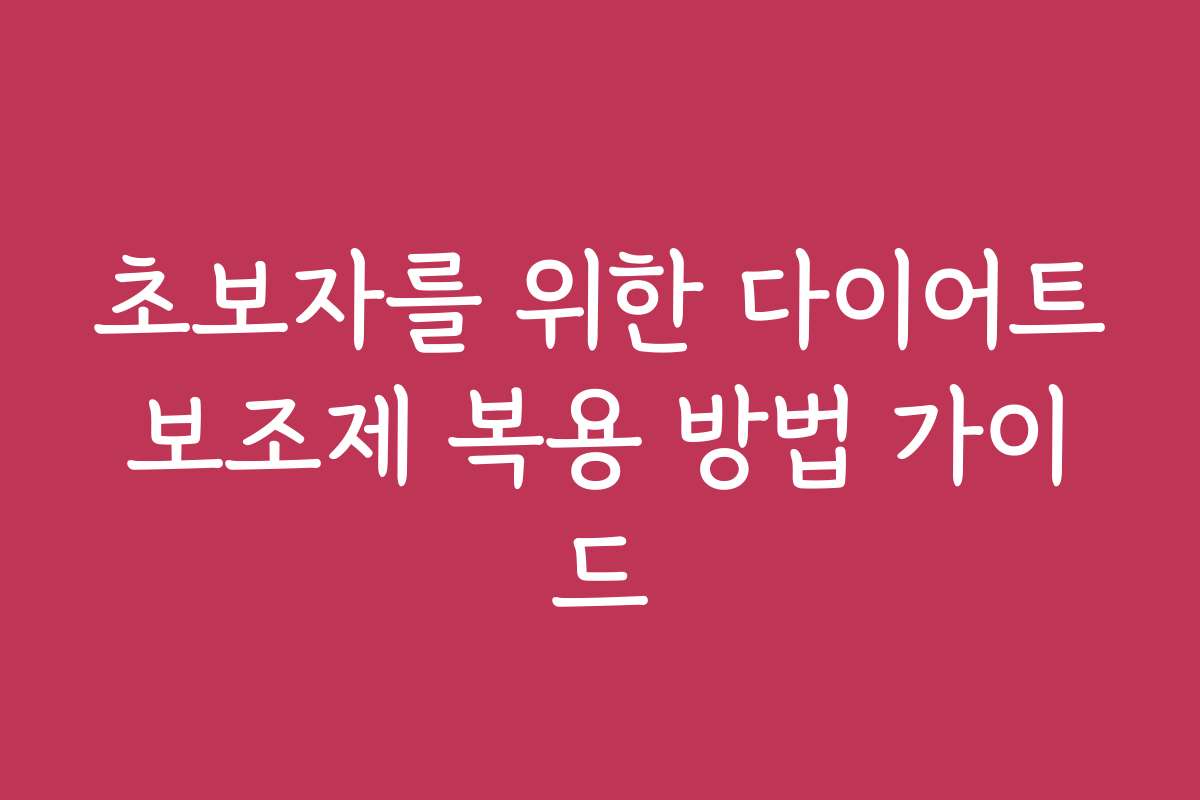 초보자를 위한 다이어트보조제 복용 방법 가이드