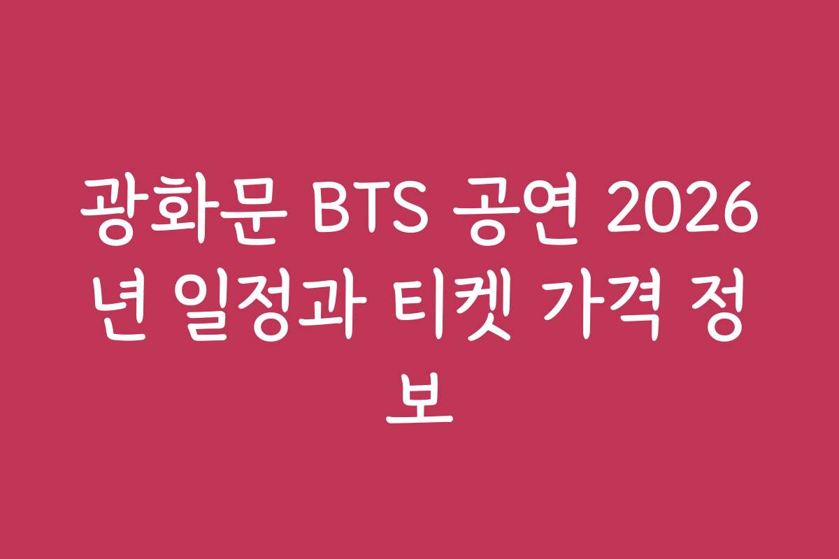 광화문 BTS 공연 2026년 일정과 티켓 가격 정보