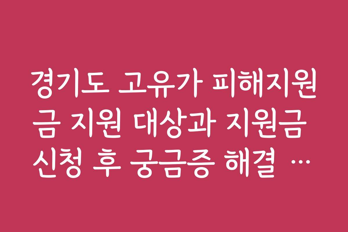 경기도 고유가 피해지원금 지원 대상과 지원금 신청 후 궁금증 해결 방법