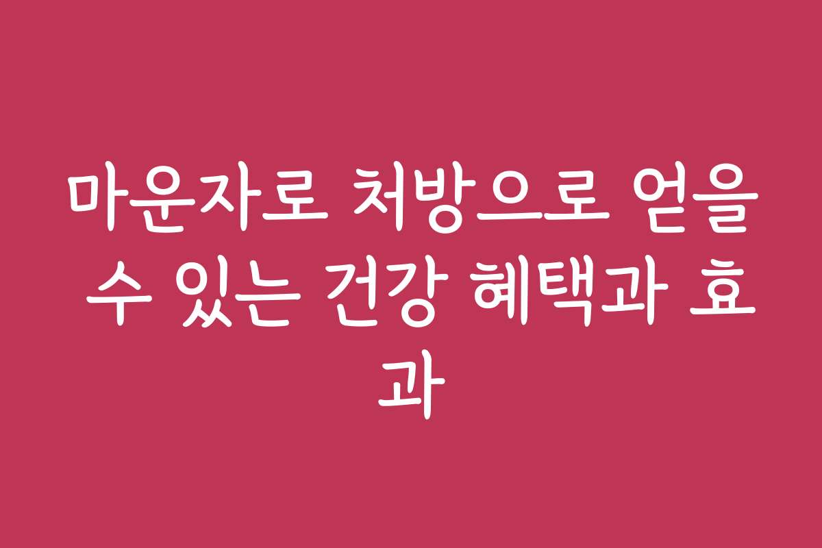 마운자로 처방으로 얻을 수 있는 건강 혜택과 효과