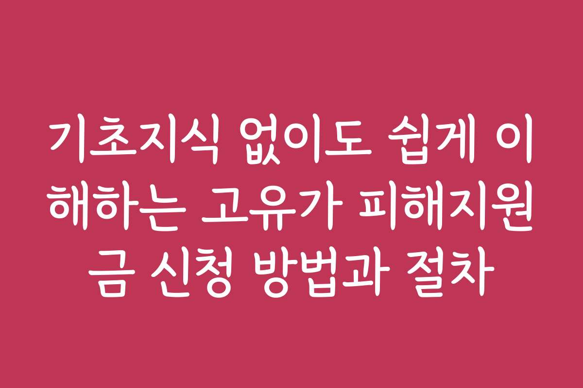 기초지식 없이도 쉽게 이해하는 고유가 피해지원금 신청 방법과 절차