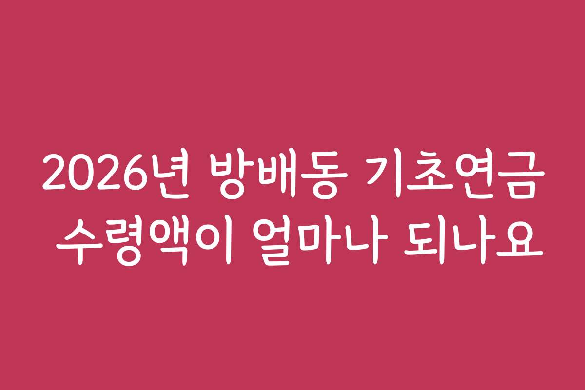 2026년 방배동 기초연금 수령액이 얼마나 되나요