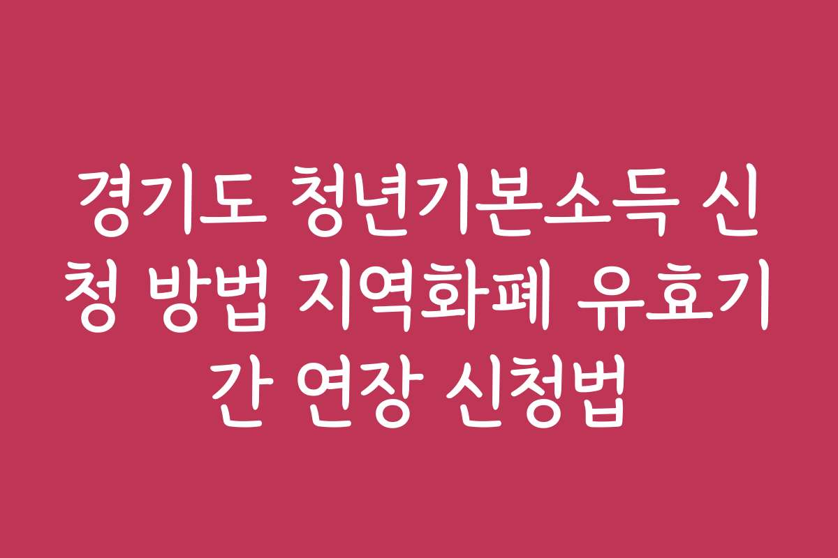 경기도 청년기본소득 신청 방법 지역화폐 유효기간 연장 신청법