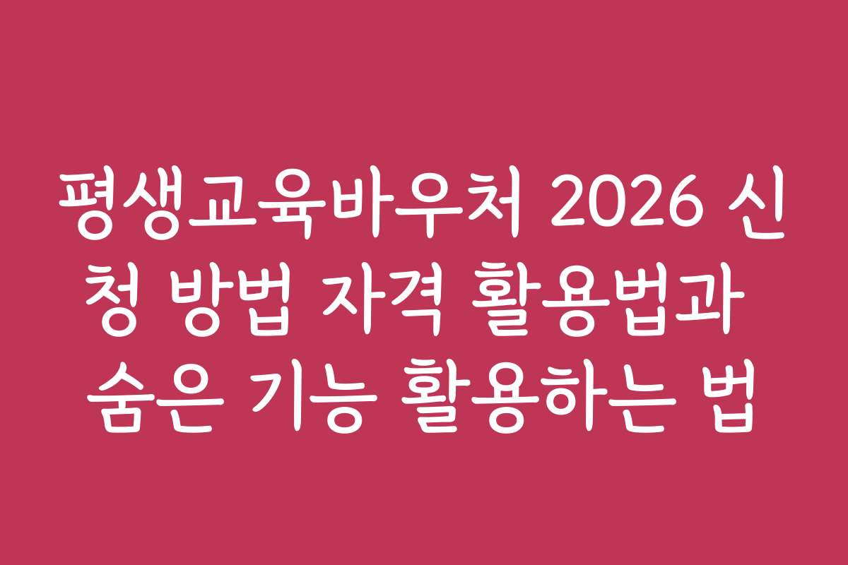 평생교육바우처 2026 신청 방법 자격 활용법과 숨은 기능 활용하는 법