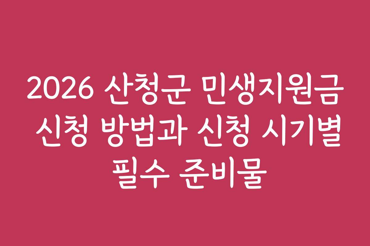 2026 산청군 민생지원금 신청 방법과 신청 시기별 필수 준비물