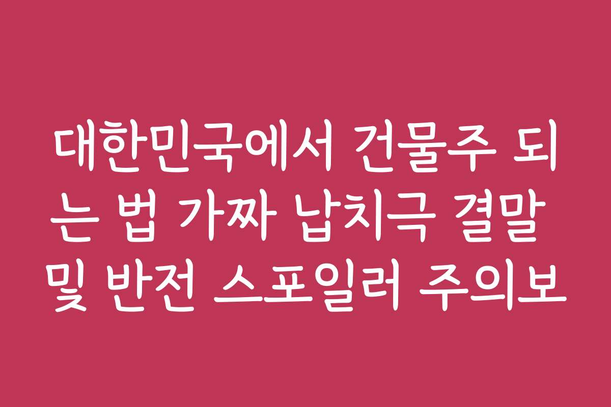 대한민국에서 건물주 되는 법 가짜 납치극 결말 및 반전 스포일러 주의보