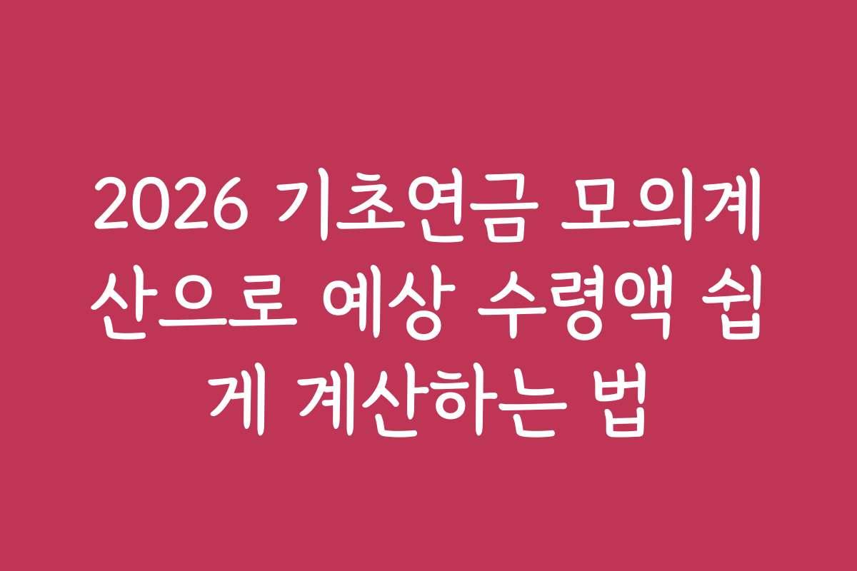 2026 기초연금 모의계산으로 예상 수령액 쉽게 계산하는 법