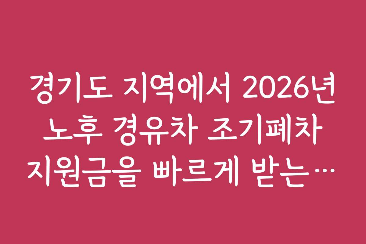 경기도 지역에서 2026년 노후 경유차 조기폐차 지원금을 빠르게 받는 방법
