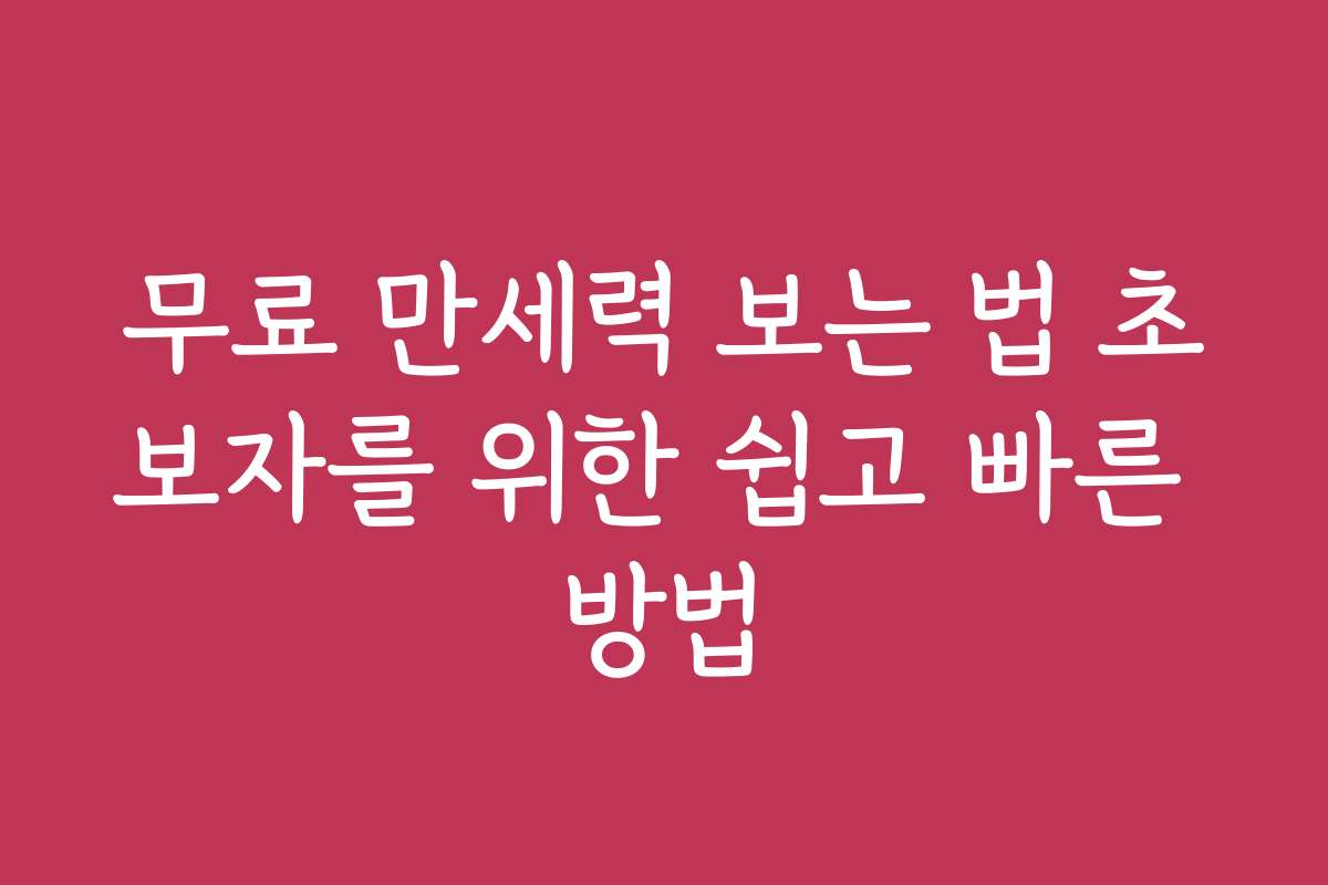 무료 만세력 보는 법 초보자를 위한 쉽고 빠른 방법