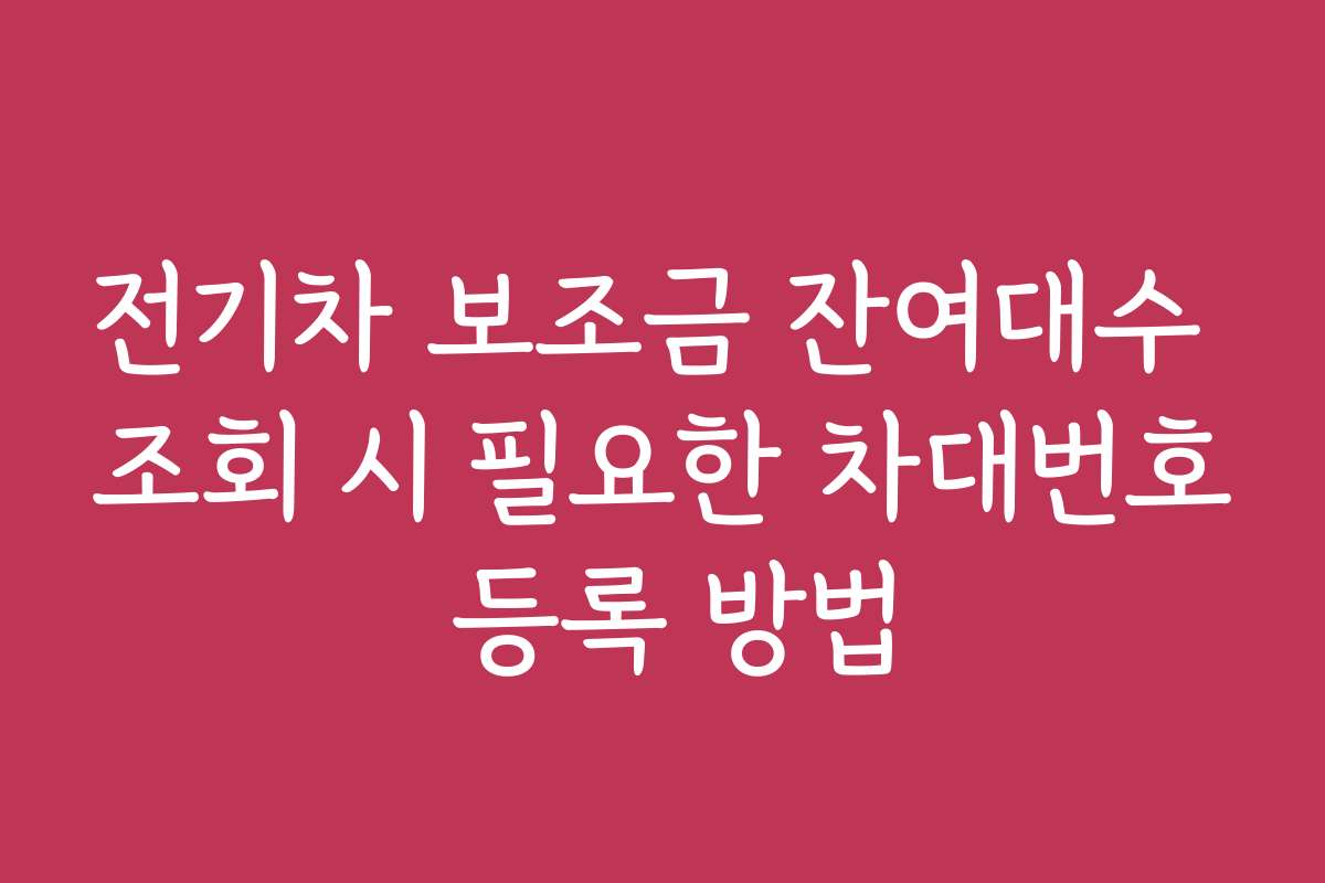 전기차 보조금 잔여대수 조회 시 필요한 차대번호 등록 방법
